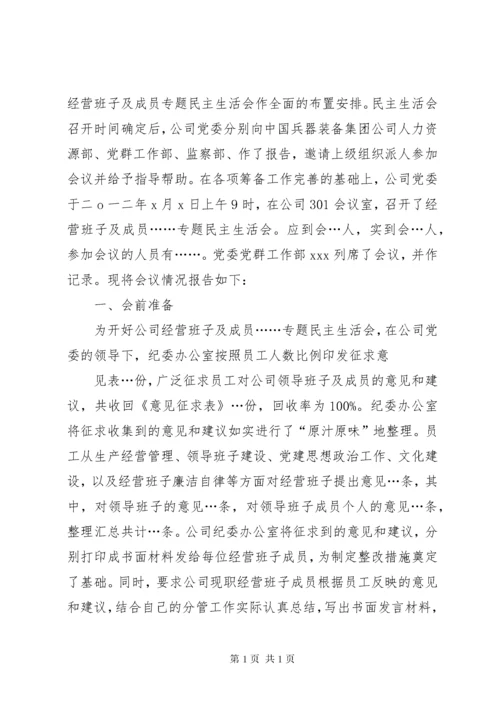 通信公司民主生活会报告.docx