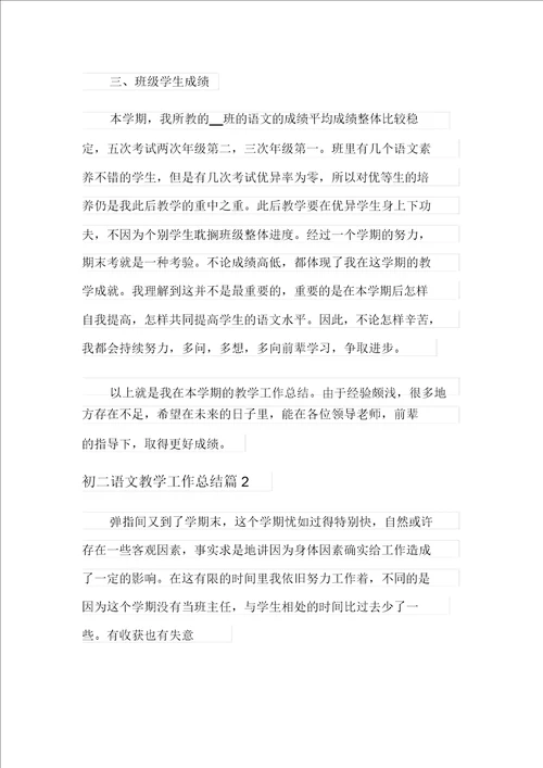 关于初二语文教学工作总结三篇