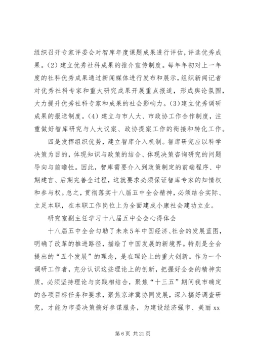 学习宣传十八届五中全会精神理论研讨心得体会12篇 (3).docx