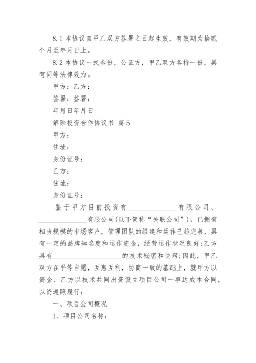 解除投资合作协议书.docx