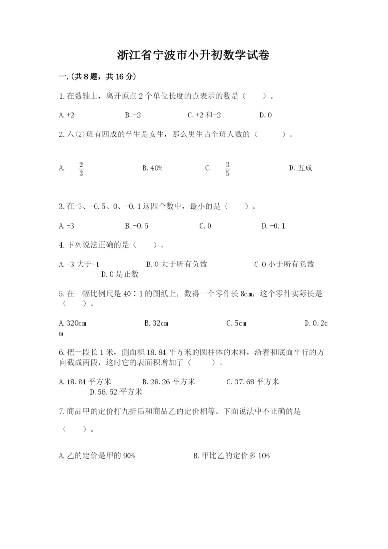 浙江省宁波市小升初数学试卷含完整答案（必刷）.docx