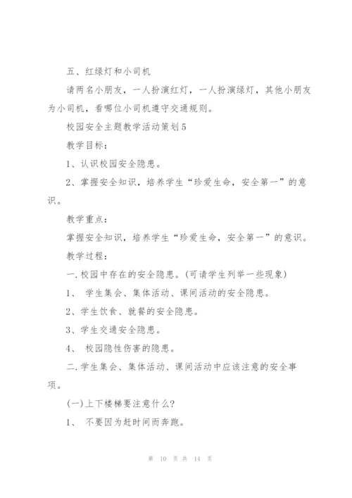 校园安全主题教学活动策划.docx
