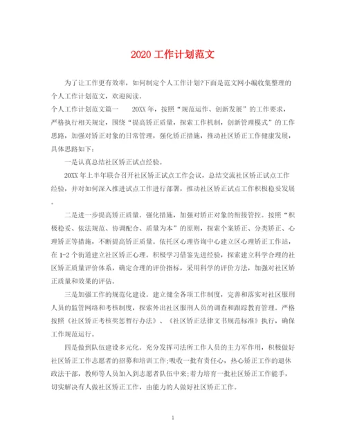 精编之工作计划范文.docx