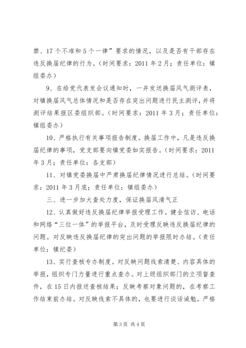 换届选举严肃纪律报告.docx