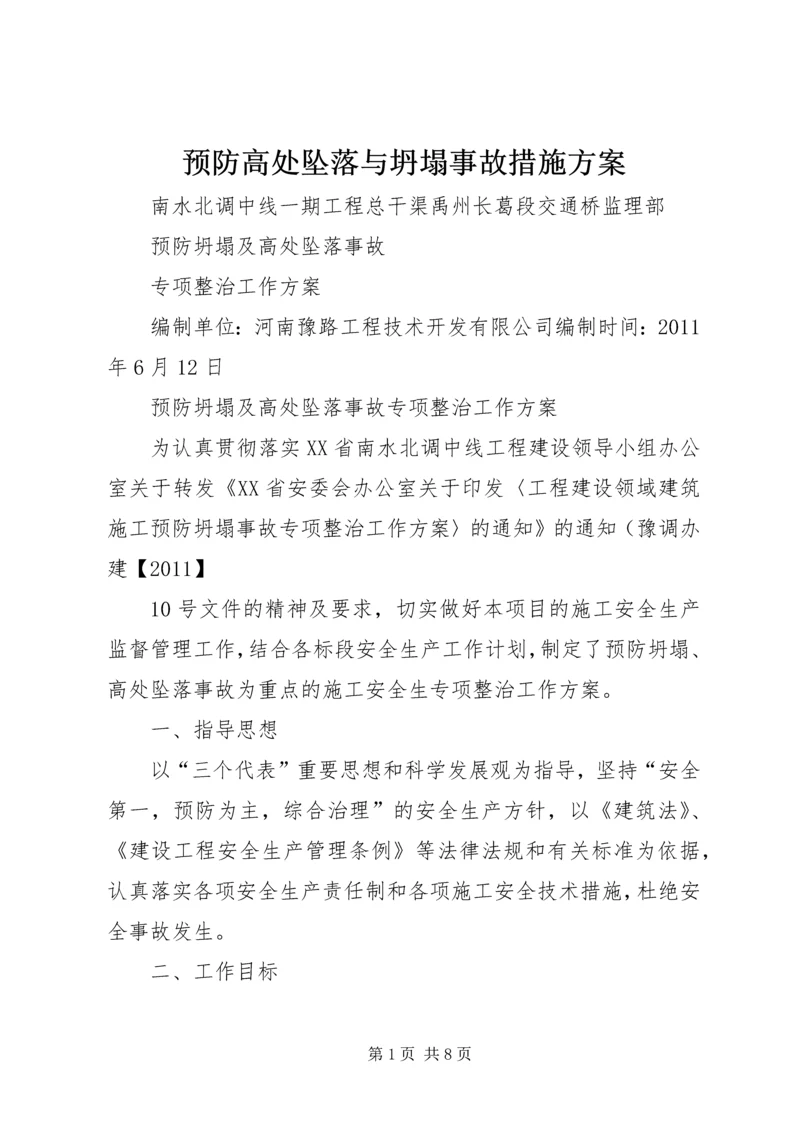 预防高处坠落与坍塌事故措施方案 (4).docx