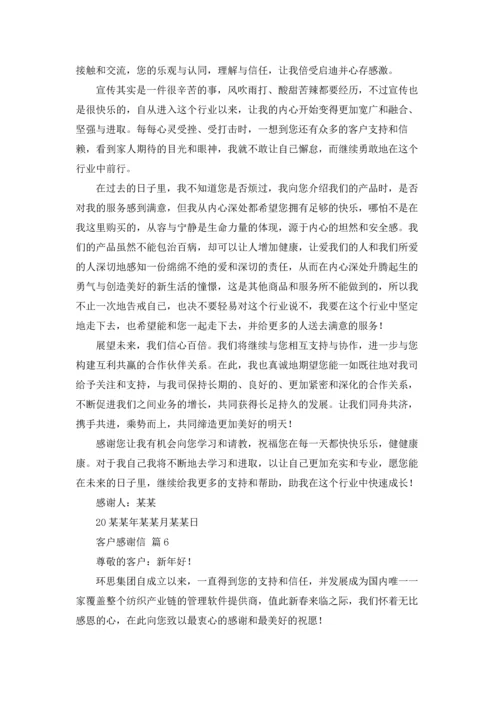 有关客户感谢信模板集合六篇.docx