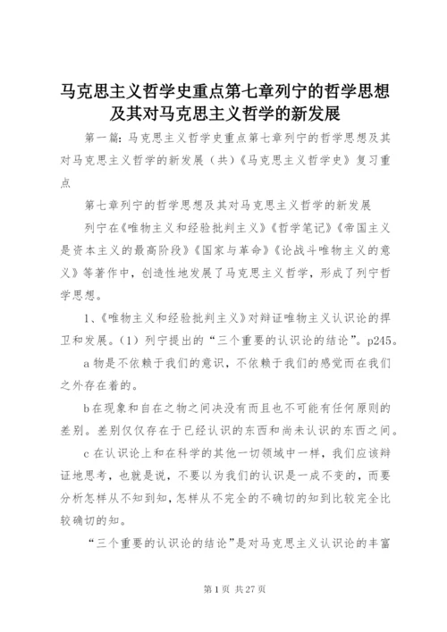 马克思主义哲学史重点第七章列宁的哲学思想及其对马克思主义哲学的新发展.docx