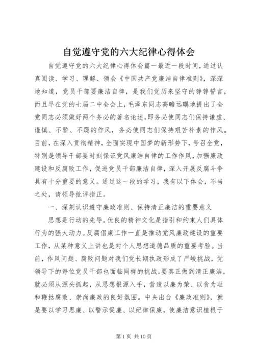 自觉遵守党的六大纪律心得体会 (2).docx