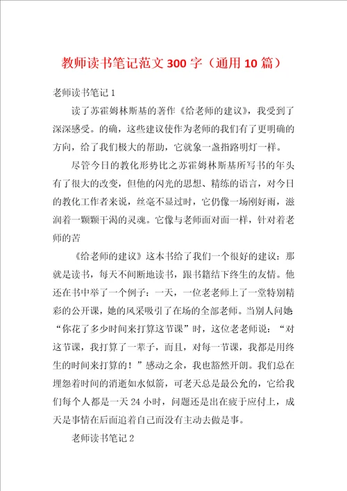 教师读书笔记范文300字通用10篇