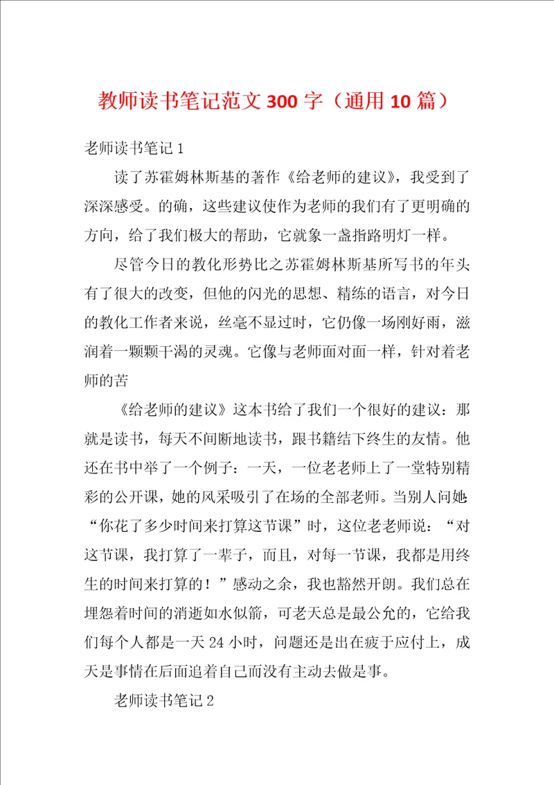 教师读书笔记范文300字通用10篇