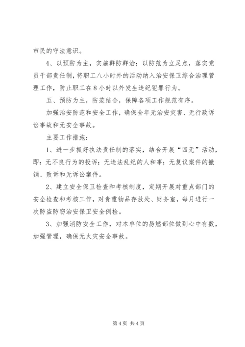 社会治安保卫综合治理工作计划范文.docx