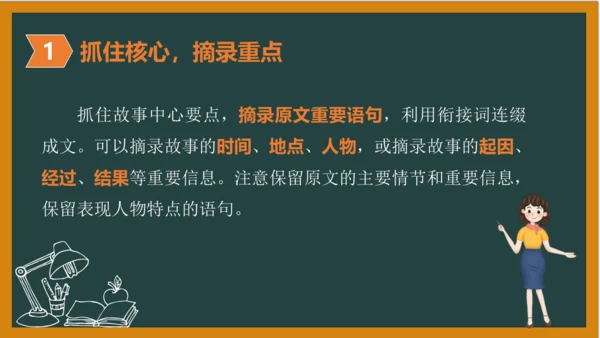 统编版语文五年级上册 第三单元习作： 缩写故事课件
