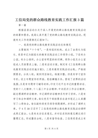 工信局党的群众路线教育实践工作汇报3篇.docx