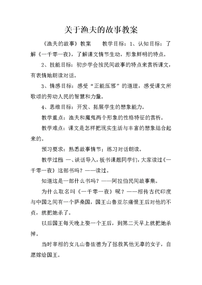 关于渔夫的故事教案