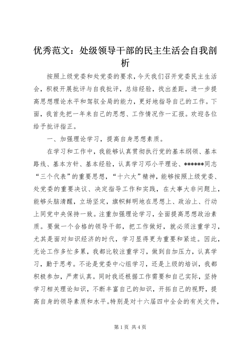 优秀范文：处级领导干部的民主生活会自我剖析.docx