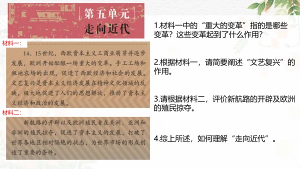 第五单元 走向近代 复习课件（18张PPT