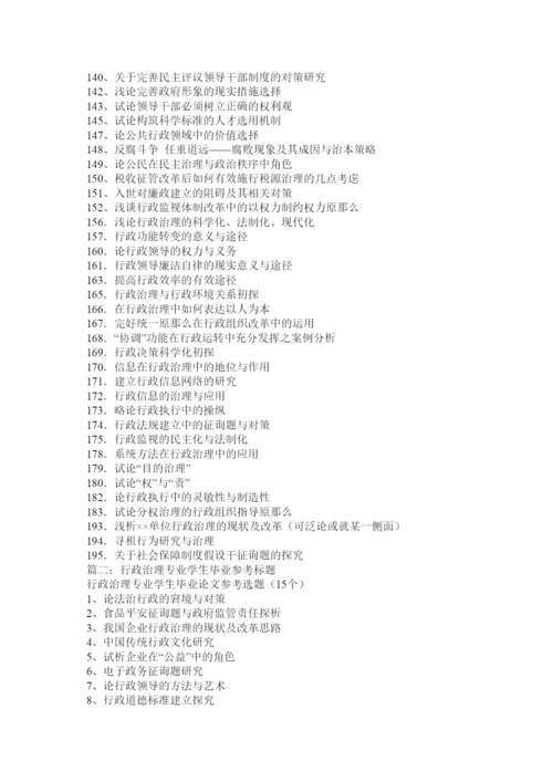 【精编】行政管理毕业论文题目第2页.docx