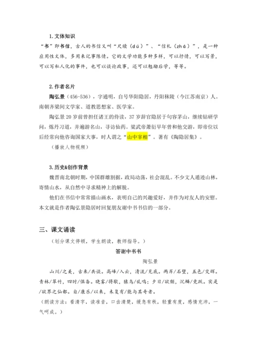 11 短文二篇 答谢中书书 教案