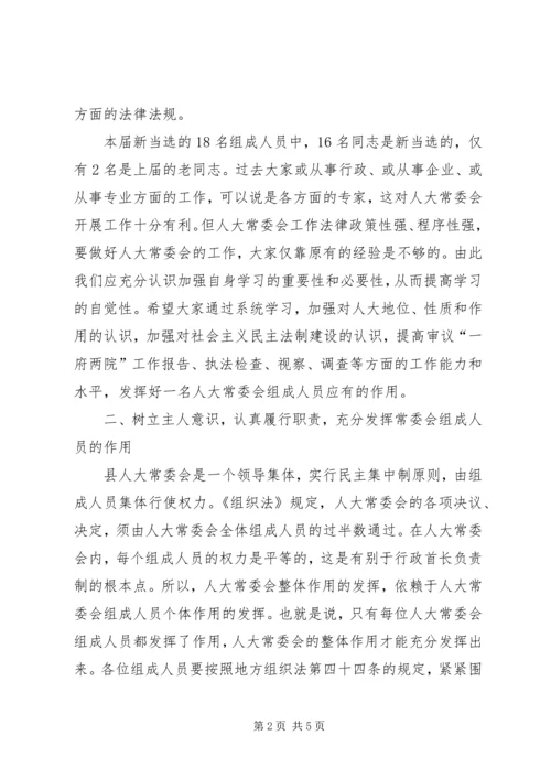 县人大常委会组成人员培训讲话.docx