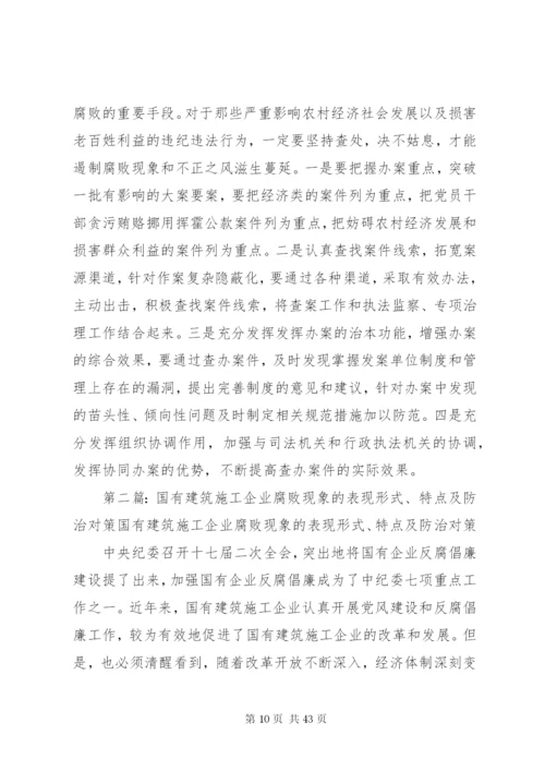 农村腐败现象的表现形式成因及防治对策.docx