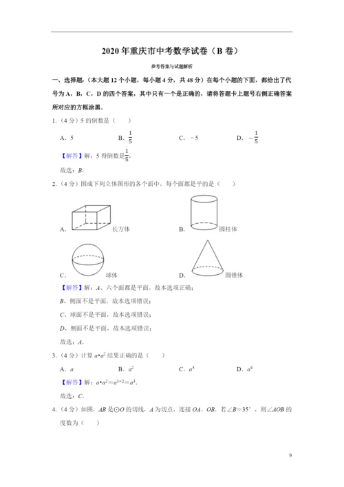 2021年重庆市中考数学试卷(b卷).docx