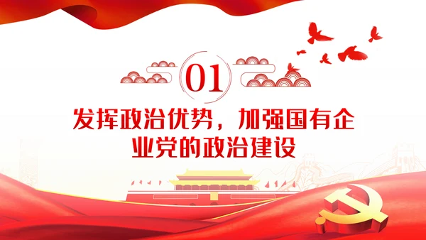 强化政治担当履行好国有企业领导干部的职责党课PPT