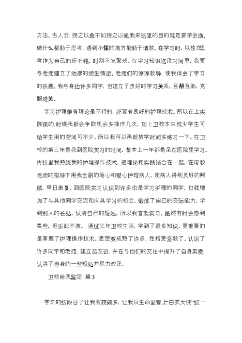 卫校自我鉴定3篇