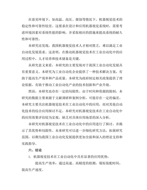 机器视觉在工业自动化中的应用探讨