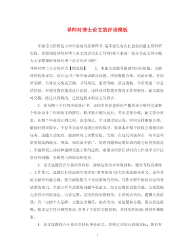 2023年导师对博士论文的评语模板.docx