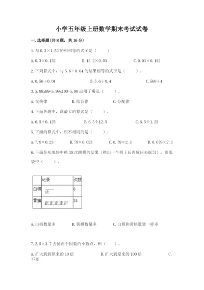 小学五年级上册数学期末考试试卷（考点提分）.docx