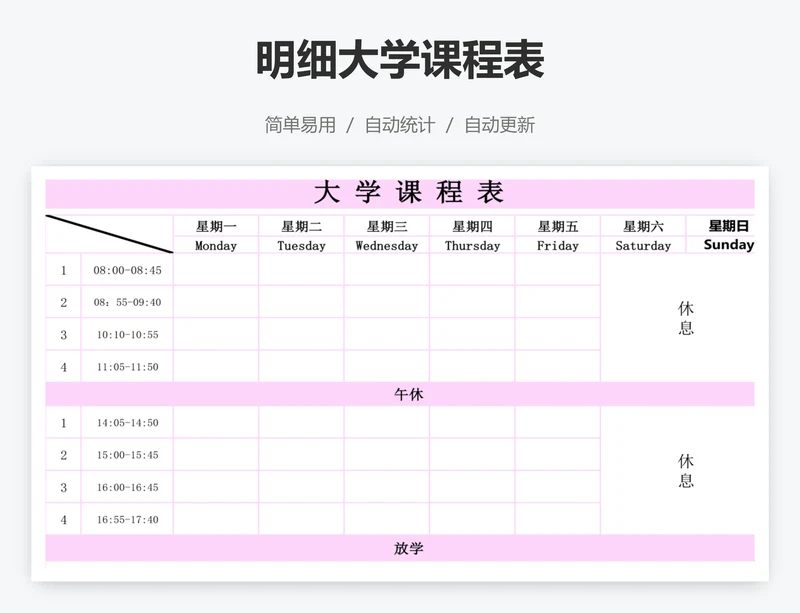 明细大学课程表