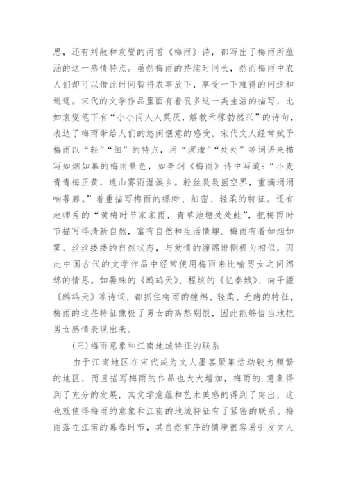 古代文学中的梅雨意向论述论文.docx