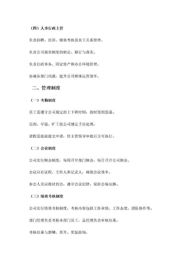公司管理岗位职责及管理制度