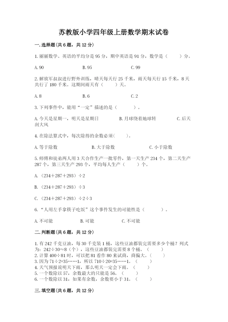 苏教版小学四年级上册数学期末试卷附参考答案ab卷.docx