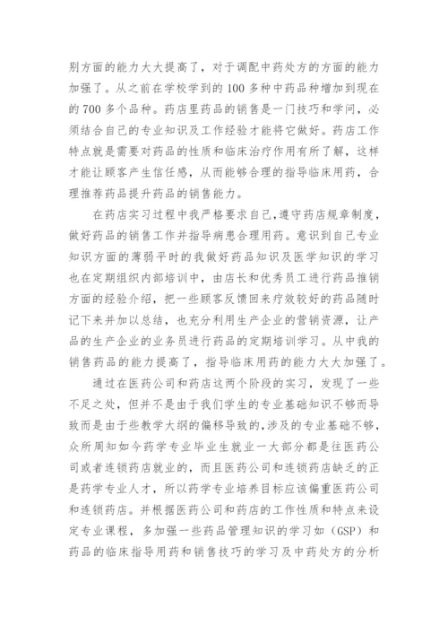 药学毕业实习总结.docx