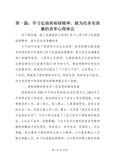 第一篇：学习弘扬焦裕禄精神、做为民务实清廉的表率心得体会.docx