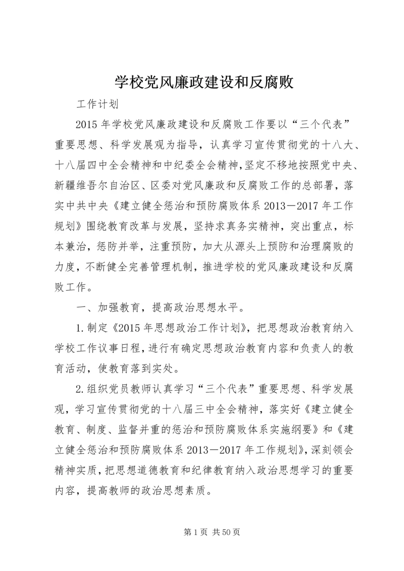 学校党风廉政建设和反腐败.docx