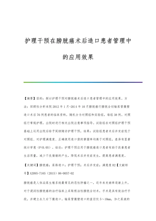 护理干预在膀胱癌术后造口患者管理中的应用效果.docx