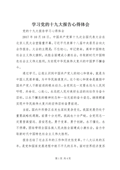 学习党的十九大报告心得体会 (8).docx