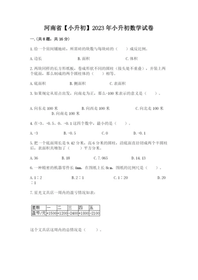 河南省【小升初】2023年小升初数学试卷（综合卷）.docx