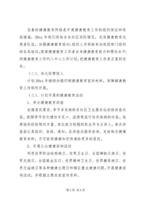 社区的健康教育工作计划范文.docx