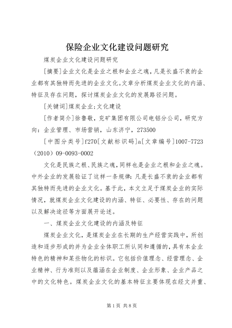 保险企业文化建设问题研究 (4).docx