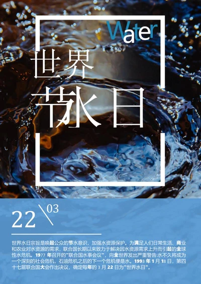 蓝色简约世界节水日海报word模板