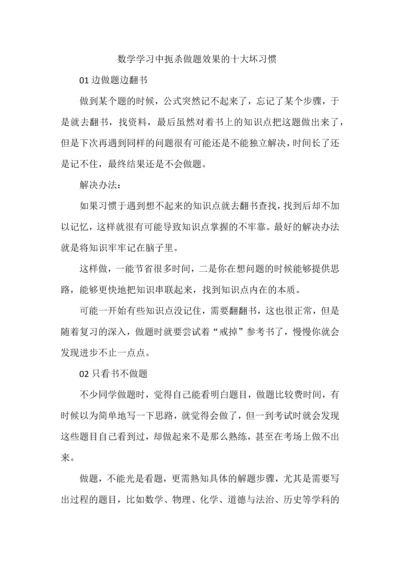 数学学习中扼杀做题效果的十大坏习惯.docx