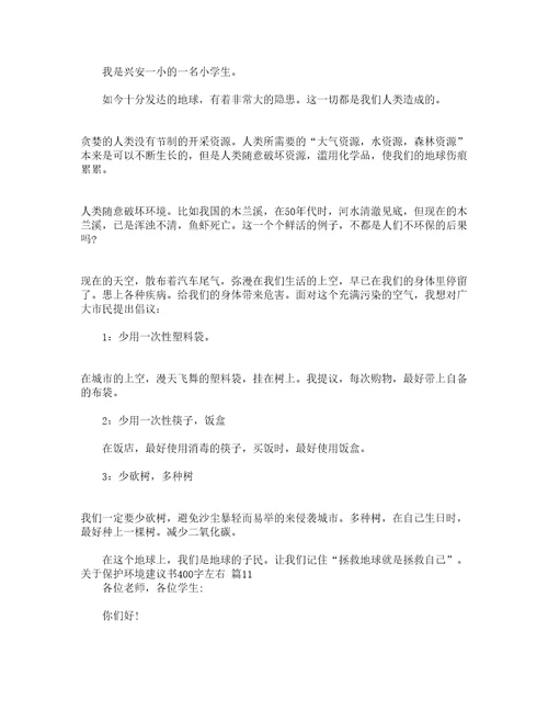 关于保护环境建议书400字左右精选20篇