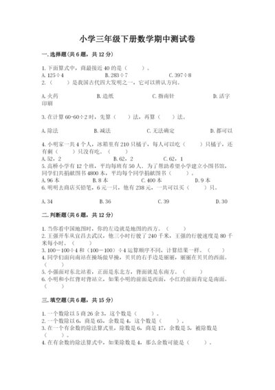 小学三年级下册数学期中测试卷含答案【培优】.docx