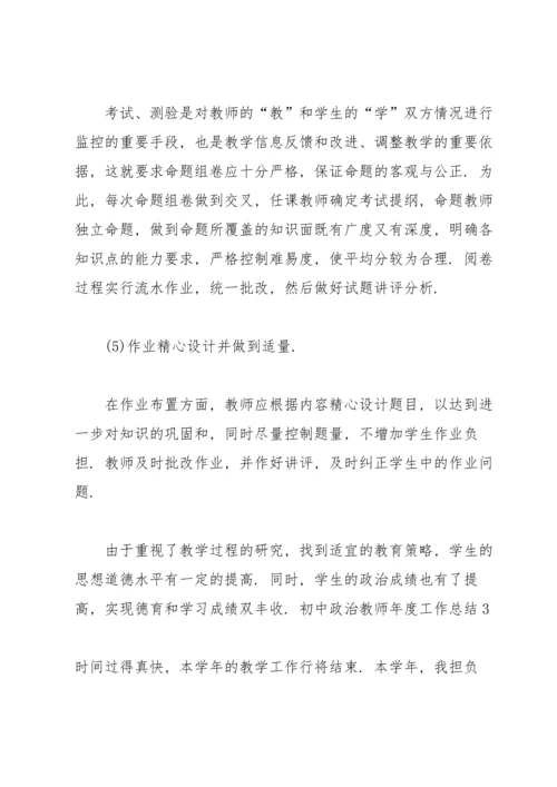 初中政治教师年度工作总结.docx