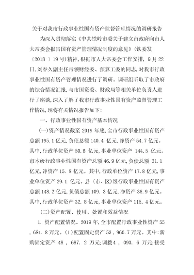 关于对我市行政事业性国有资产监督管理情况的调研报告