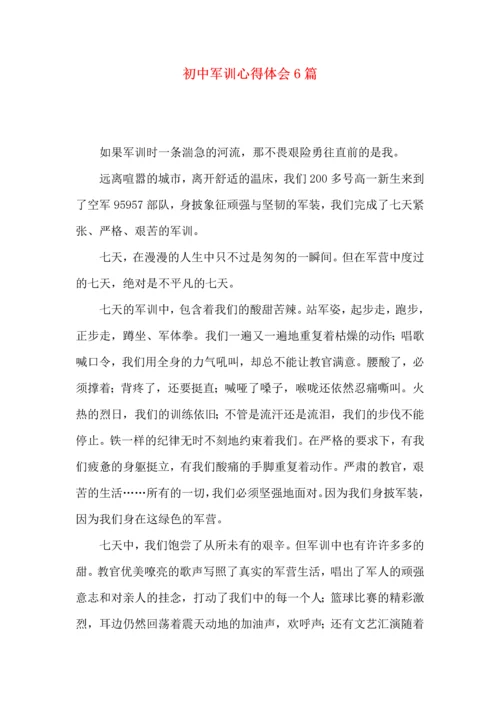 初中军训心得体会6篇（三）.docx