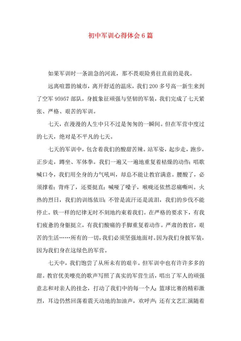 初中军训心得体会6篇（三）.docx